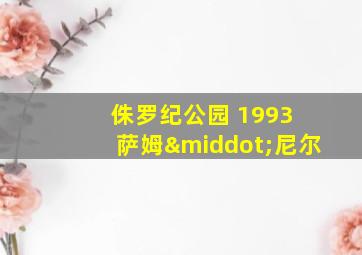 侏罗纪公园 1993 萨姆·尼尔